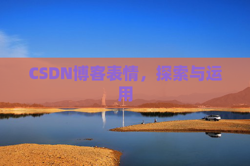 CSDN博客表情，探索与运用